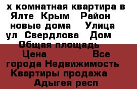 2-х комнатная квартира в Ялте, Крым › Район ­ “новые дома“ › Улица ­ ул. Свердлова › Дом ­ 77 › Общая площадь ­ 47 › Цена ­ 100 000 - Все города Недвижимость » Квартиры продажа   . Адыгея респ.